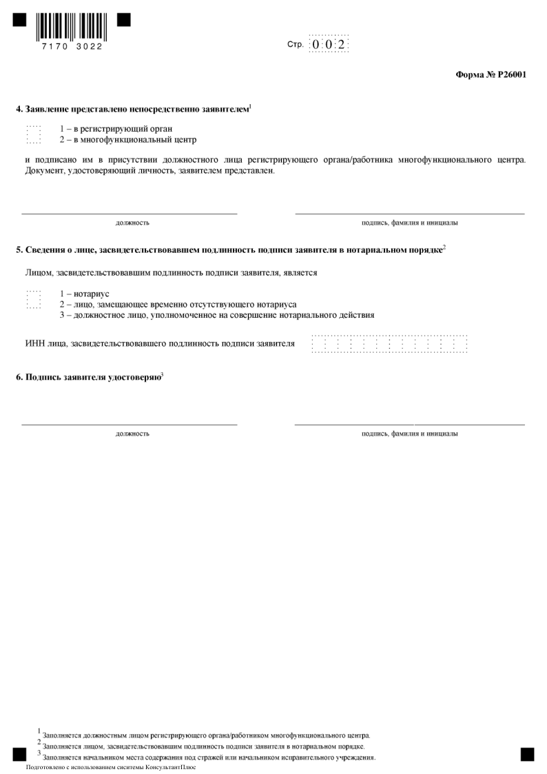 Заявление на закрытие ИП (форма Р26001, страница 2)