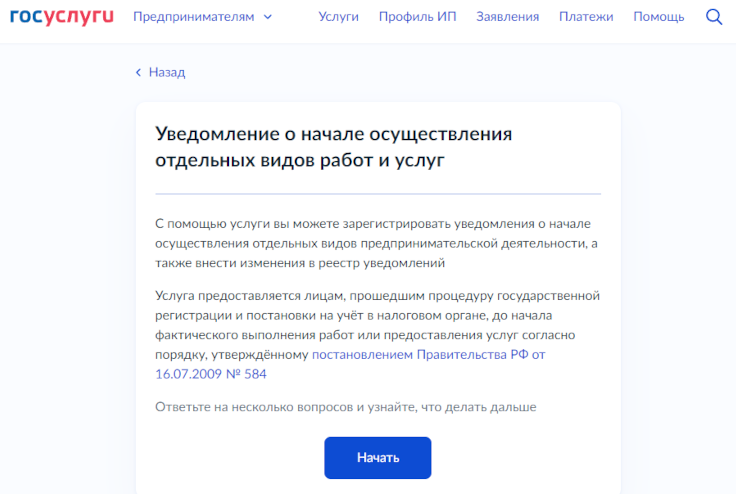 Госуслуги. Уведомление о начале осуществления отдельных видов работ и услуг
